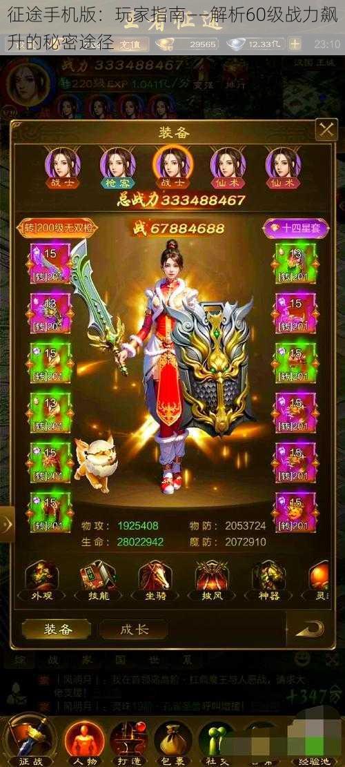 征途手机版:玩家指南——解析60级战力飙升的秘密途径